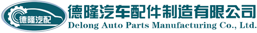 高密市德隆汽車配件制造有限公司